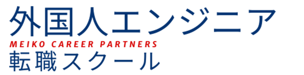 外国人エンジニア meiko Career Partners 転職スクール