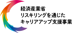 経済産業省リスキリングを通じたキャリアアップ支援事業ロゴ