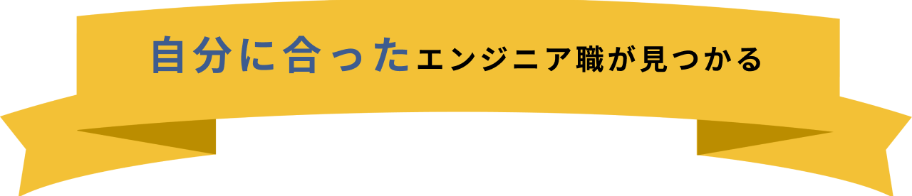 自分に合ったエンジニア職が見つかる