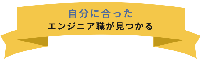 自分に合ったエンジニア職が見つかる