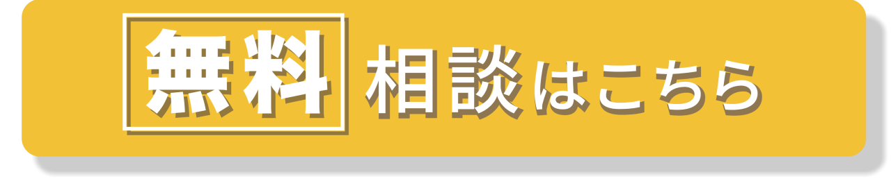 無料相談はこちら